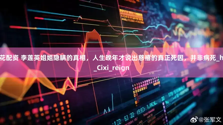 同花配资 李莲英姐姐隐瞒的真相，人生晚年才说出慈禧的真正死因，并非病死_her_Cixi_reign