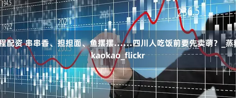 东程配资 串串香、担担面、鱼摆摆……四川人吃饭前要先卖萌？_蒸糕_kaokao_flickr