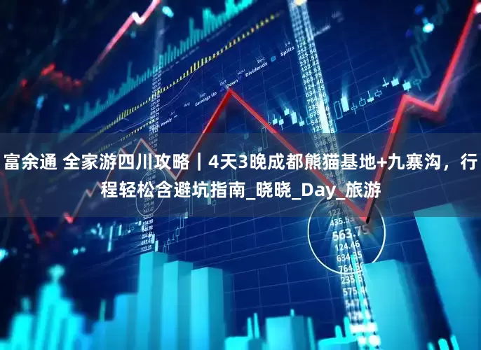 富余通 全家游四川攻略｜4天3晚成都熊猫基地+九寨沟，行程轻松含避坑指南_晓晓_Day_旅游
