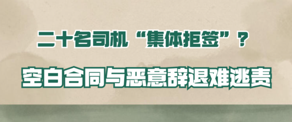 沪深股票配资 二十名司机“集体拒签”? 法院: 空白合同与恶意辞退难逃责