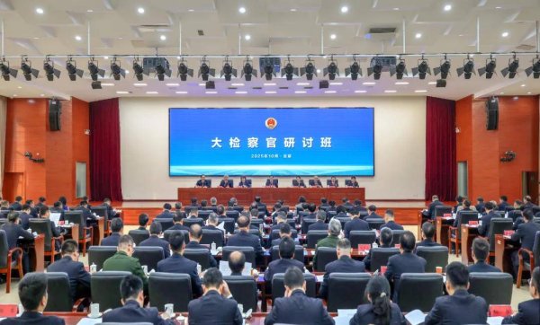 天源国际 最高检聚焦学习贯彻四中全会精神举办大检察官研讨班