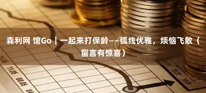 森利网 馆Go｜一起来打保龄——弧线优雅，烦恼飞散（留言有惊喜）